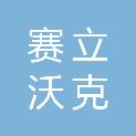 陕西赛立沃克软件工程有限公司