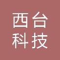 云南西台科技有限公司