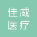 河南佳威医疗科技有限公司