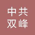 中共双峰县委巡察工作领导小组办公室