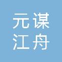 元谋江舟文化办公用品有限公司