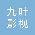 北京九叶影视文化传媒有限公司