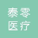 上海泰零医疗科技有限公司