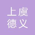 绍兴上虞德义装饰材料有限公司