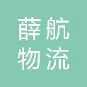 南通薛航物流有限公司