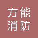 辽宁方能消防技术服务有限公司