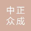 太原中正众成地理信息科技有限公司