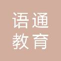 沈阳语通教育科技有限公司