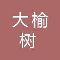 哈密市大榆树建筑工程有限公司