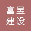 梅州富昱建设咨询有限公司