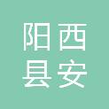 阳西县安盾保安服务有限公司