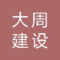 芜湖大周建设有限公司