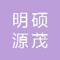 西安明硕源茂物资有限公司