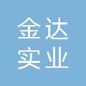 西藏金达实业有限公司