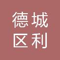 德州市德城区利豪办公文体经营部