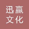 海南迅赢文化传播有限公司