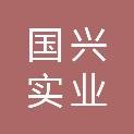 四川国兴实业集团有限公司