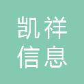 赣州凯祥信息科技有限公司