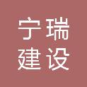 福建宁瑞建设工程有限公司