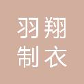 山西羽翔制衣有限公司