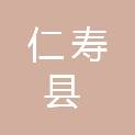 眉山市仁寿县北斗镇甘泉村股份经济合作联合社