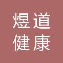 江苏煜道健康科技有限公司