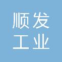 南充顺发工业发展有限公司