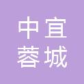 成都中宜蓉城置业有限公司