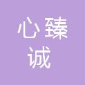 浙江心臻诚物业服务有限公司