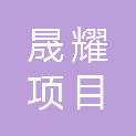 内蒙古晟耀项目管理有限公司
