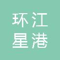 环江星港食品配送有限责任公司