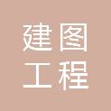 盐城建图工程管理有限公司