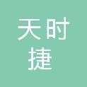 天时捷（宁夏）物业管理服务有限责任公司