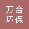 东莞市万合环保科技有限公司