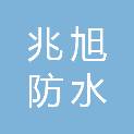 山西兆旭防水保温有限责任公司