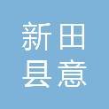 新田县意诚家电维修店