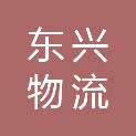 济宁市东兴物流有限公司