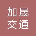 浙江加晟交通工程有限公司