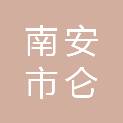 南安市仑苍镇蕉坑村民委员会