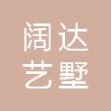 北京阔达艺墅装饰有限责任公司
