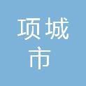 项城市财政局