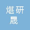 北京煁研晟科技有限公司