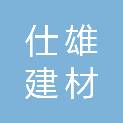 长沙仕雄建材贸易有限公司