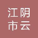 江阴市云亭镇资产经营有限公司