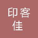 无锡印客佳图文广告有限公司