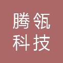 佛山市腾瓴科技有限公司