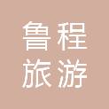 厦门鲁程旅游运输有限公司