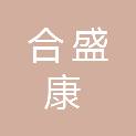 甘肃合盛康商贸有限公司