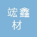福建省竤鑫材建筑材料贸易有限公司