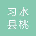 习水县桃都房地产开发有限公司
